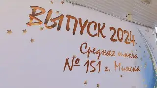 последний звонок СШ 151 25 05 2024