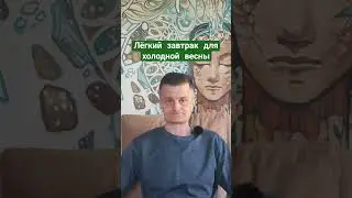 Лёгкий согревающий завтрак 