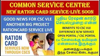 CSC NEW SERVICE RATION CARD TAMIL |RATION CARD SERVICE NOW IN CSC | NEW SERVICE IN CSC |CSC SERVICES