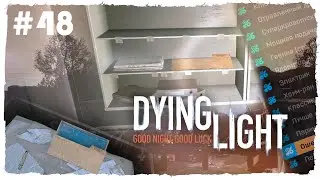 ВСЕ ЧЕРТЕЖИ В ТРУЩОБАХ, ПОЧТИ ► DYING LIGHT