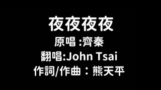 《好歌推薦》夜夜夜夜 (翻唱) -(卡拉OK動態字幕)-HD1080p