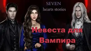 НЕВЕСТА ДЛЯ ВАМПИРА 1 СЕЗОН 11 СЕРИЯ и 2 СЕЗОН 1 СЕРИЯ