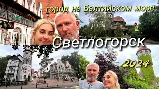 Светлогорск 2024/Янтарный комбинат/Смотровая площадка/Водонапорная башня/Церковь Серафима Саровского