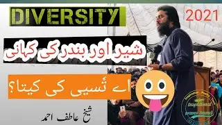 Shaykh atif Ahmed Story || Diversity || A Funny Story About Diversity || inspirtional waves sound