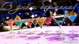 С Днём Бармена!🍹Самое лучшее поздравление с днем бармена!