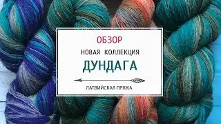 ДУНДАГА |  ОБЗОР ПРЯЖИ ИЗ ЛАТВИИ |