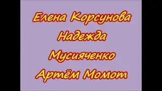 Самойловка.Поют-Елена Корсунова,Надежда Мусияченко,Артём Момот