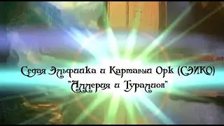 Аллерия и Туралион - СЭИКО (Седая Эльфийка и Картавый Орк)