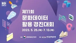 오래 기다렸지? 총 상금 4,150만원! 제11회 문화데이터 활용 경진대회 접수 시작(~7.13.)