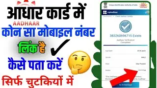 Aadhar card me mobile number kaise check kare || Aadhar card mein konsa mobile number link hai