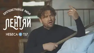 Лентяй (2020) | Фильм \\ 6+