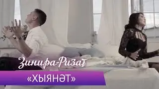 Ризат и Зинира Рамазановы - 