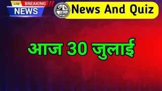 Today News And Quiz Jharkhand Board | 30 July Quiz And News | प्रार्थना सभा में पूछे जाने वाले क्विज