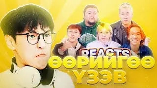 Өөрийгөө үзэж reaction хийв 😮
