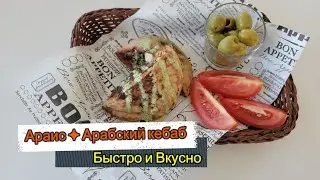 АРАИС Арабский кебаб / как приготовить / Быстро и Вкусно