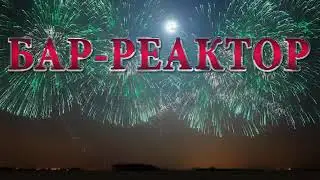 Реактор