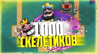 1000 СКЕЛЕТИКОВ В CLASH ROYALE