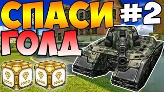 Спаси голд №2