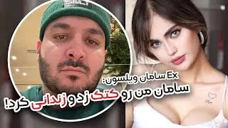 صحبت های دوست دختر سابق سامان ویلسون در مورد وصل یودن سامان ویلسون