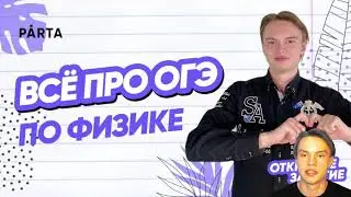 Всё про ОГЭ по ФИЗИКЕ | ФИЗИКА ОГЭ 2024 | PARTA