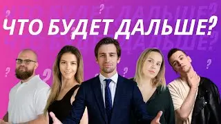Что будет дальше?