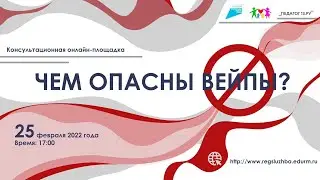 Консультационная онлайн-площадка по теме «Чем опасны вейпы?»