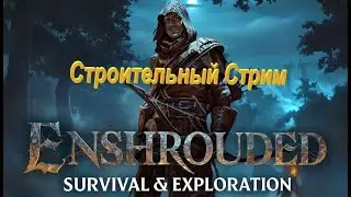 Строительный стрим в Enshrouded {18+} Часть 2