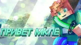 ПРИВЕТ МКПЕ! Я НОВЫЙ МКАПЕЕШЕР?!