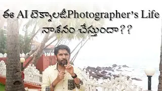 ఈ AI టెక్నాలజీ Photographers Life ని నాశనం చేస్తుందా??