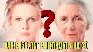 Как в 50 лет выглядеть на 20?