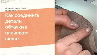 Как соединить обтачку в плечевых скосах/Авторская школа Елены Католиченко /Технология узлов