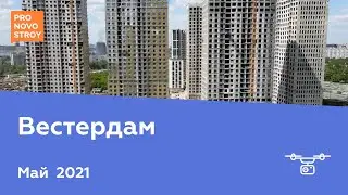 ЖК "Вестердам" [Май 2021]