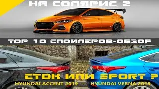 TOP 10 Спойлеров для тюнинга Hyundai Solaris 2 2019
