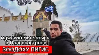 КОРФУ 2023 / ПАЛЕОКАСТРИЦА мужской монастырь Живоносный Источник / ЗООДОХУ ПИГИС