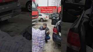 Борхоро ба Точикистон равон кардем
