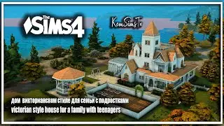 🕍Дом  викторианском стиле для  семьи с ПОДРОСТКАМИ victorian style house for a family with teenagers