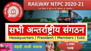 NTPC 20-21 | INTERNATIONAL ORGANISATIONS & HEADQUARTERS,अंतरराष्ट्रीय संगठन एवं उनके मुख्यालय |