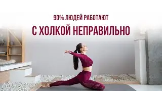 Работа с холкой, упражнения. Как правильно работать? Вдовий горбик