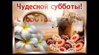 СУББОТА