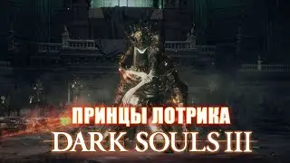 DARK SOULS 3: принцы-близнецы Лотрик и Лориан