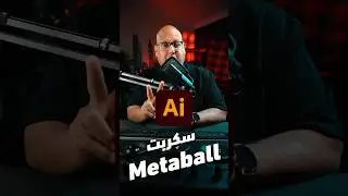 دمج الاشكال والعناصر في أدوبي اليستريتور بطريقتين مفيدة جدا أثناء العمل 👏🏻( الجزء الاول )