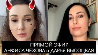 Прямой эфир с Анфисой Чеховой