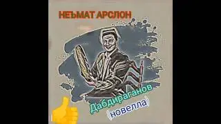 Неъмат Арслон  Дабдираганов(новелла)