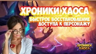 Хроники хаоса код сохранение | Как восстановить доступ к аккаунта