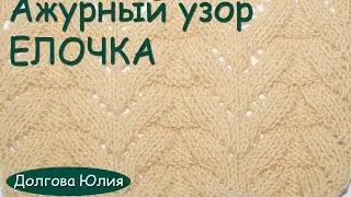 Вязание спицами. Схема ажурного узора //// Knitting