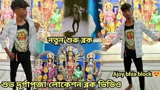 শুভ দূর্গাপূজা লোকেশন ব্লক ভিডিও. 🔱❤️.  নতুন শুরু ব্লক 🏰Ajoy bhia block