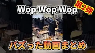 Wop Wop Wop Challenge Dance Compilation pt.2