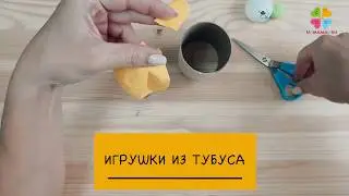 Делаем простые игрушки своими руками из тубусов для бумаги