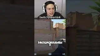 tg: teemii4  #cybersport #csgo #counterstrikego #cybersports #twitch