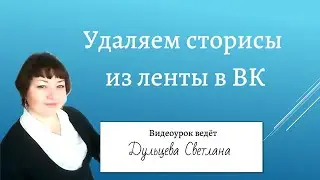 Как убрать чужие сторисы с ленты в ВК